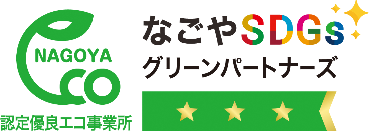 名古屋市認定優良エコ事業所